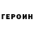 Героин хмурый singleone